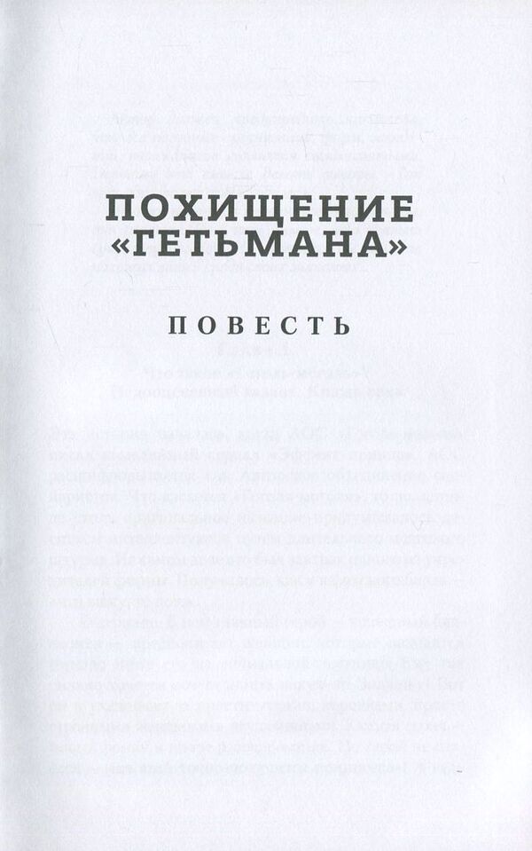 Kidnapping of 'Hetman' / Похищение 'Гетьмана' Сергей Шинкарук 978-966-281-096-7-4