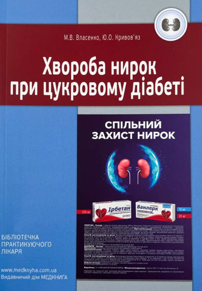 Kidney disease in diabetes / Хвороба нирок при цукровому діабеті М. Власенко, Ю. Кривовяз 978-966-1597-99-9-1