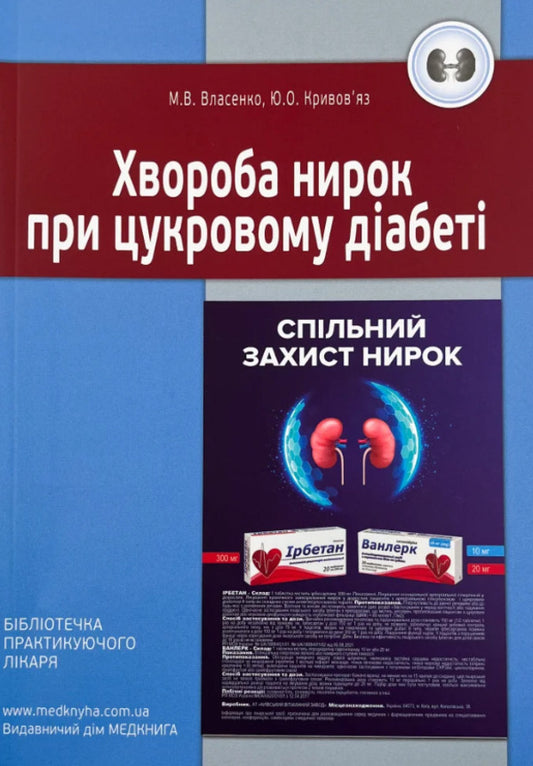 Kidney disease in diabetes / Хвороба нирок при цукровому діабеті М. Власенко, Ю. Кривовяз 978-966-1597-99-9-1