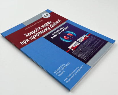 Kidney disease in diabetes / Хвороба нирок при цукровому діабеті М. Власенко, Ю. Кривовяз 978-966-1597-99-9-3