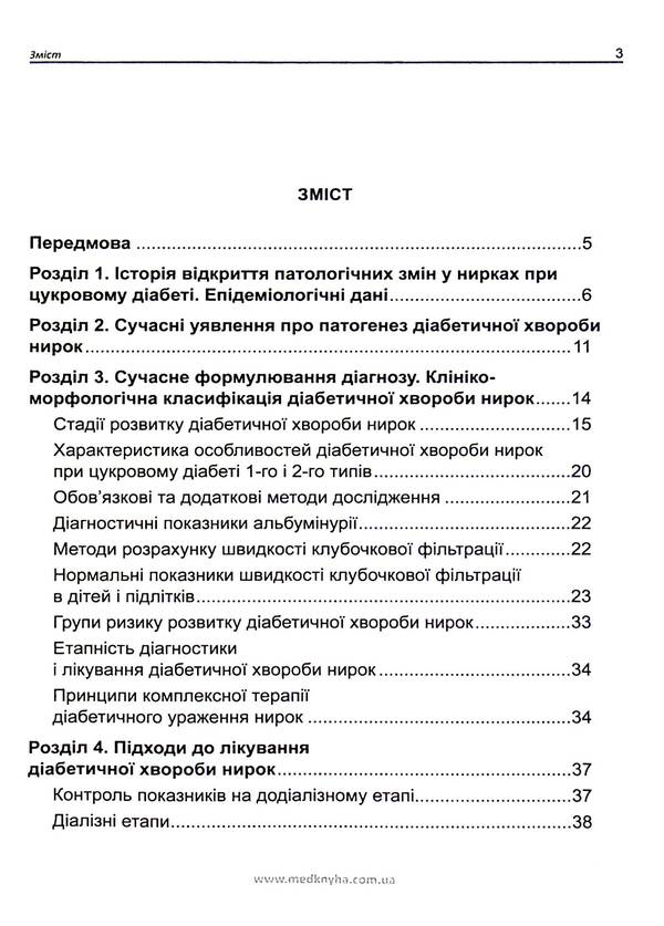 Kidney disease in diabetes / Хвороба нирок при цукровому діабеті М. Власенко, Ю. Кривовяз 978-966-1597-99-9-4