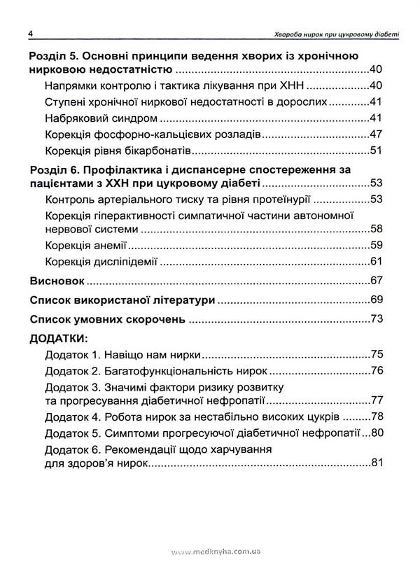Kidney disease in diabetes / Хвороба нирок при цукровому діабеті М. Власенко, Ю. Кривовяз 978-966-1597-99-9-5