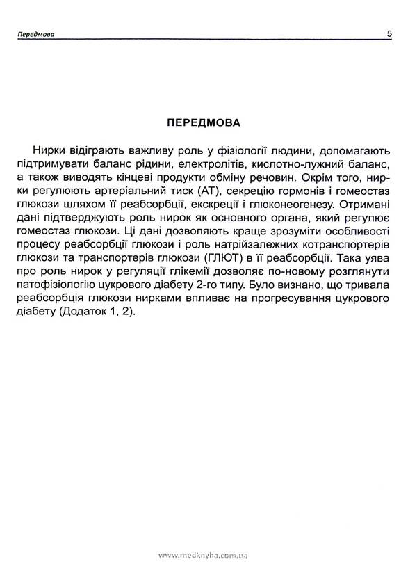 Kidney disease in diabetes / Хвороба нирок при цукровому діабеті М. Власенко, Ю. Кривовяз 978-966-1597-99-9-6