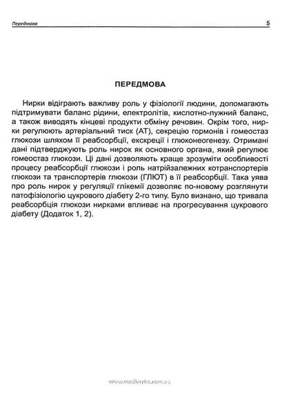 Kidney disease in diabetes / Хвороба нирок при цукровому діабеті М. Власенко, Ю. Кривовяз 978-966-1597-99-9-6
