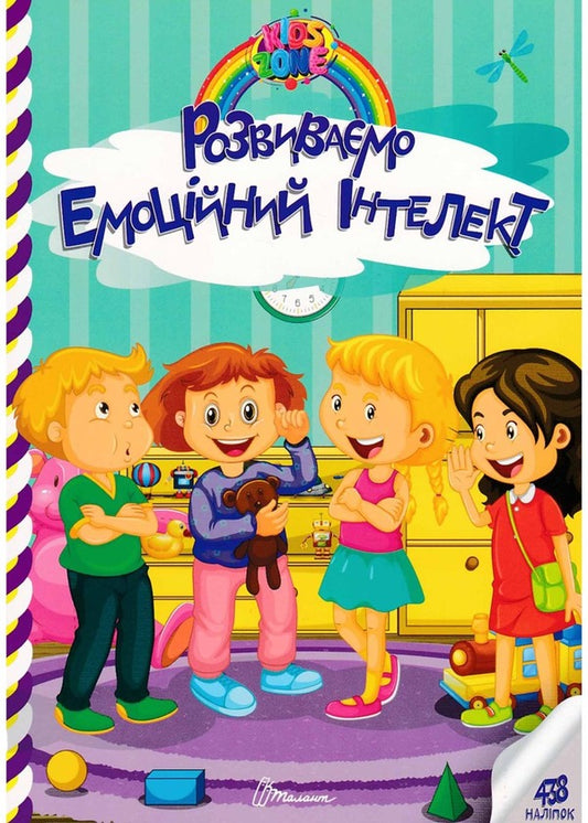 Kids Zone We Develop Emotional Intelligence - Kids zone Розвивамо емоцйний нтелект - Author not specified 9789669891341-1