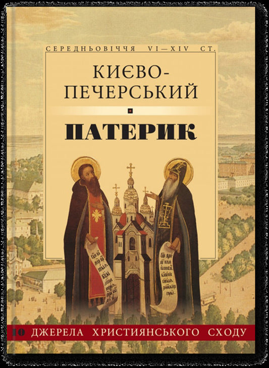 Kiev-Pechersk Paterik / Києво-Печерський патерик / Author not specified 9789665612407-1