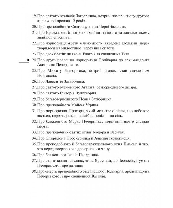 Kiev-Pechersk Paterik / Києво-Печерський патерик / Author not specified 9789665612407-6