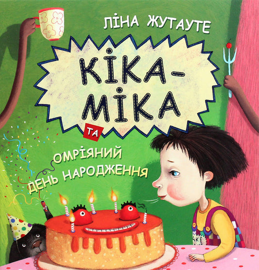 Kika-Mika and a dream birthday / Кіка-Міка та омріяний день народження Лина Жутауте 978-617-07-0785-7-1