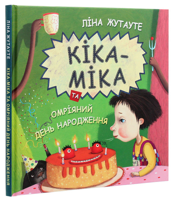 Kika-Mika and a dream birthday / Кіка-Міка та омріяний день народження Лина Жутауте 978-617-07-0785-7-3