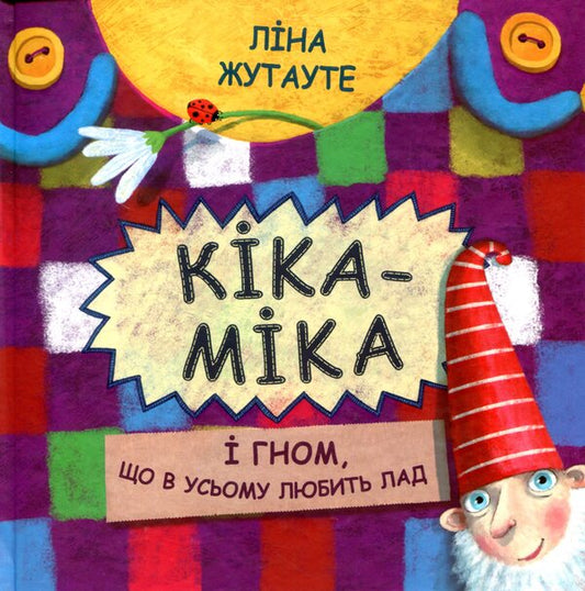 Kika-Mika and a dwarf who likes order in everything / Кіка-Міка і гном, що в усьому любить лад Лина Жутауте 978-617-07-0476-4-1
