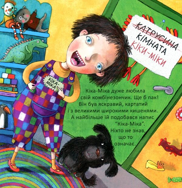 Kika-Mika and a dwarf who likes order in everything / Кіка-Міка і гном, що в усьому любить лад Лина Жутауте 978-617-07-0476-4-3