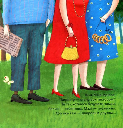 Kika-Mika and a dwarf who likes order in everything / Кіка-Міка і гном, що в усьому любить лад Лина Жутауте 978-617-07-0476-4-5