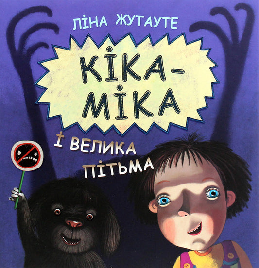 Kika-Mika and the great Darkness / Кіка-Міка і велика Пітьма Лина Жутауте 978-617-07-0784-0-1