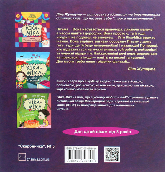 Kika-Mika and the great Darkness / Кіка-Міка і велика Пітьма Лина Жутауте 978-617-07-0784-0-2