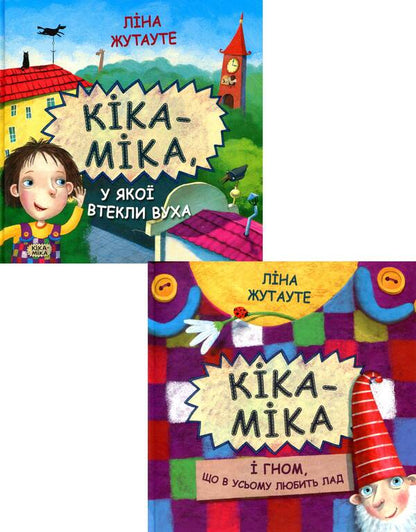 Kika-Mika (set of 2 books) / Кіка-Міка (комплект із 2 книг) Лина Жутауте 978-617-07-0476-4, 978-617-07-0477-1-1