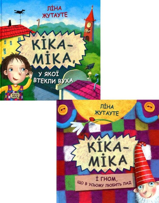 Kika-Mika (set of 2 books) / Кіка-Міка (комплект із 2 книг) Лина Жутауте 978-617-07-0476-4, 978-617-07-0477-1-1