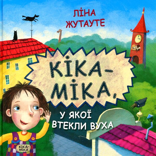 Kika-Mika (set of 2 books) / Кіка-Міка (комплект із 2 книг) Лина Жутауте 978-617-07-0476-4, 978-617-07-0477-1-2