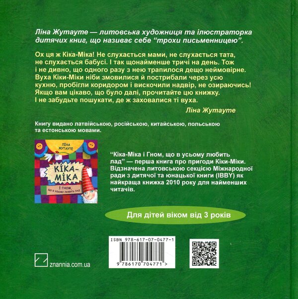 Kika-Mika (set of 2 books) / Кіка-Міка (комплект із 2 книг) Лина Жутауте 978-617-07-0476-4, 978-617-07-0477-1-3