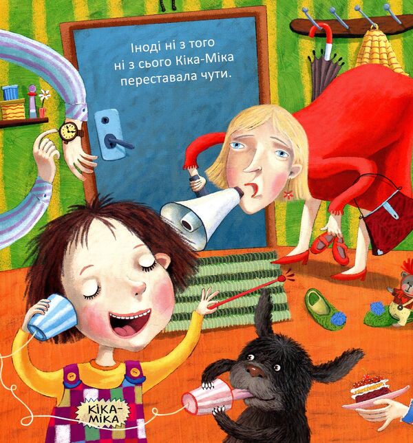 Kika-Mika, whose ears have escaped / Кіка-Міка, у якої втекли вуха Лина Жутауте 978-617-07-0477-1-3