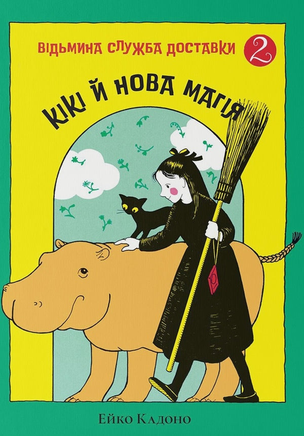 Kiki And New Magic - Кк й нова магя Eiko Kadono - Ейко Кадоно 9786178446390-1