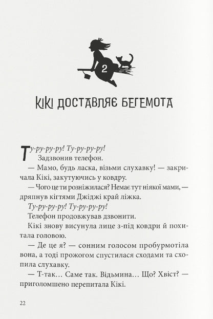 Kiki And New Magic - Кк й нова магя Eiko Kadono - Ейко Кадоно 9786178446390-2