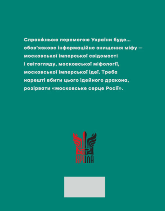 Kill A Dragon. Moscow Myth And Its Liquidation / Убити дракона. Московський міф і його ліквідація Peter Ivanyshyn / Пітер Іванішін 9786177916504-2
