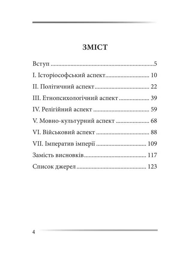 Kill A Dragon. Moscow Myth And Its Liquidation / Убити дракона. Московський міф і його ліквідація Peter Ivanyshyn / Пітер Іванішін 9786177916504-3
