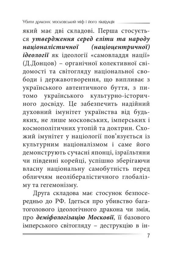 Kill A Dragon. Moscow Myth And Its Liquidation / Убити дракона. Московський міф і його ліквідація Peter Ivanyshyn / Пітер Іванішін 9786177916504-6