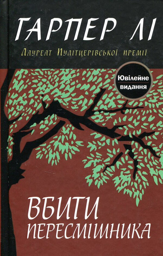 Kill A Mockingbird - Вбити пересмшника Harper was - Гарпер Л 9786177409525-1