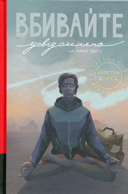 Kill Consciously At The Edge Of The World Book 3 - Вбивайте усвдомлено на краю свту Книга 3 Karsten Duss - Карстен Дусс 9786178566760-1