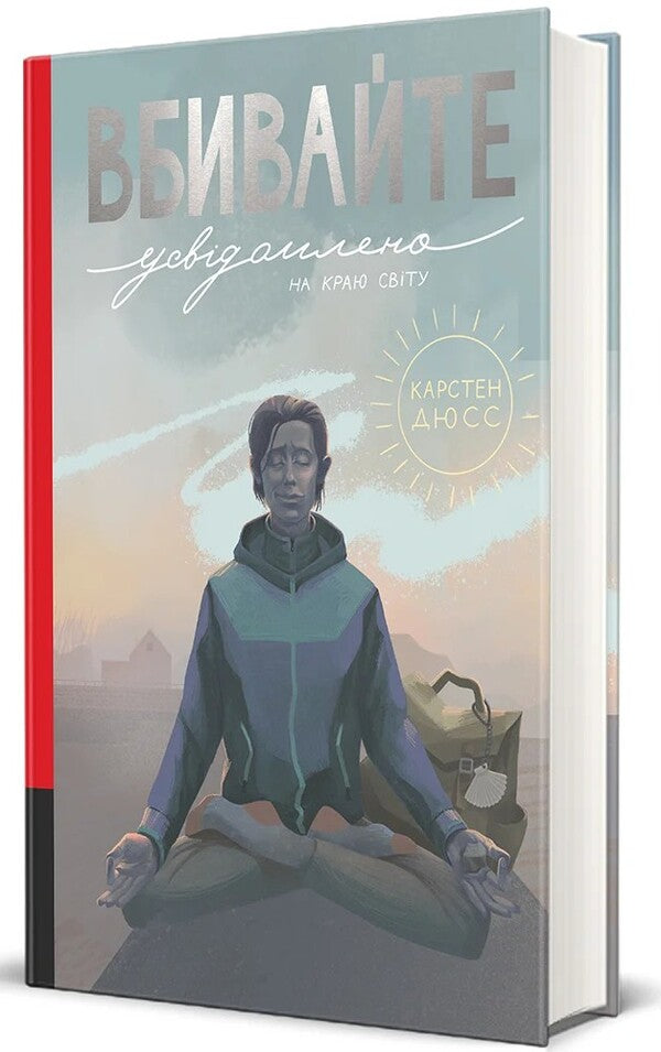 Kill Consciously At The Edge Of The World Book 3 - Вбивайте усвдомлено на краю свту Книга 3 Karsten Duss - Карстен Дусс 9786178566760-3