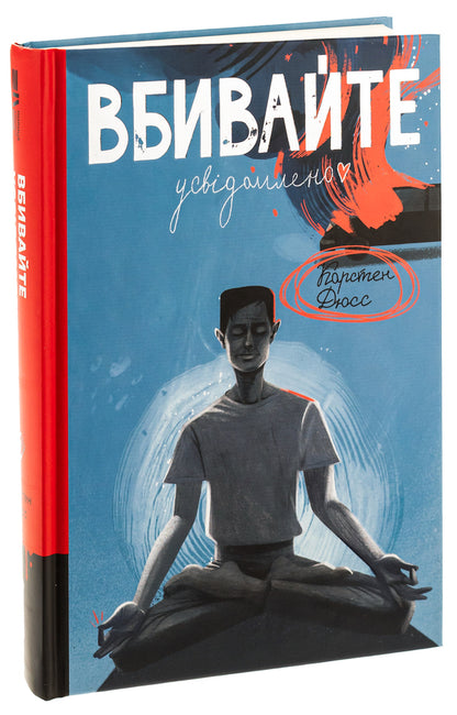 Kill Consciously Book 1 - Вбивайте усвдомлено Книга 1 Karsten Duss - Карстен Дусс 9786178286781-3