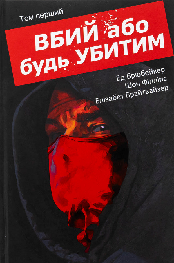 Kill Or Be Killed. Volume 1 / Вбий або будь убитим. Том 1 AD Brubeaker / Тканинний Брубакер 9786170993724-1