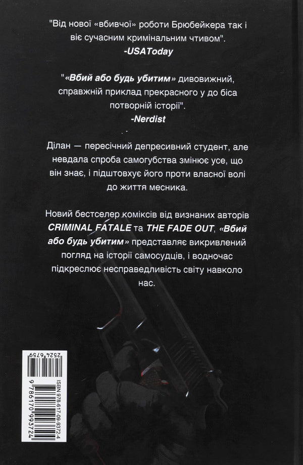 Kill Or Be Killed. Volume 1 / Вбий або будь убитим. Том 1 AD Brubeaker / Тканинний Брубакер 9786170993724-2