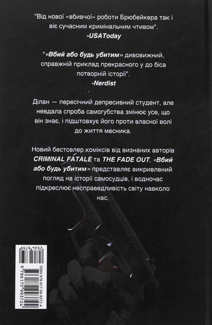 Kill Or Be Killed. Volume 1 / Вбий або будь убитим. Том 1 AD Brubeaker / Тканинний Брубакер 9786170993724-2