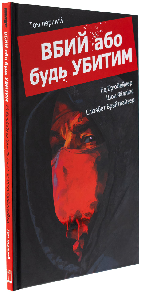 Kill Or Be Killed. Volume 1 / Вбий або будь убитим. Том 1 AD Brubeaker / Тканинний Брубакер 9786170993724-3