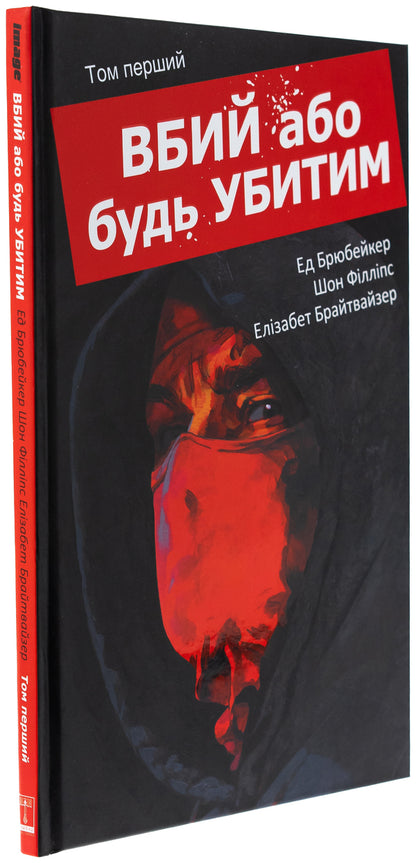 Kill Or Be Killed. Volume 1 / Вбий або будь убитим. Том 1 AD Brubeaker / Тканинний Брубакер 9786170993724-3