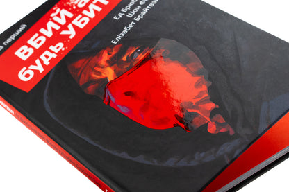 Kill Or Be Killed. Volume 1 / Вбий або будь убитим. Том 1 AD Brubeaker / Тканинний Брубакер 9786170993724-4