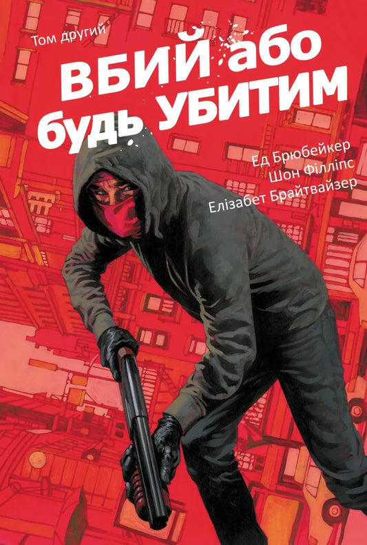 Kill Or Be Killed. Volume 2 / Вбий або будь убитим. Том 2 Ed Brubaker / Ед Брубейкер 9786170997869-1
