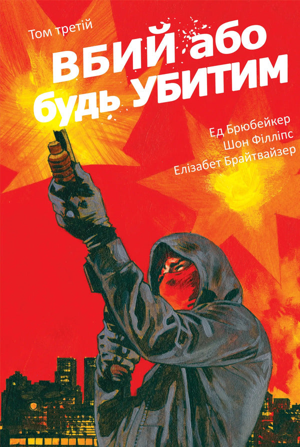 Kill Or Be Killed. Volume 3 / Вбий або будь убитим. Том 3 Ed Brubaker / Ед Брубейкер 9786178771348-1