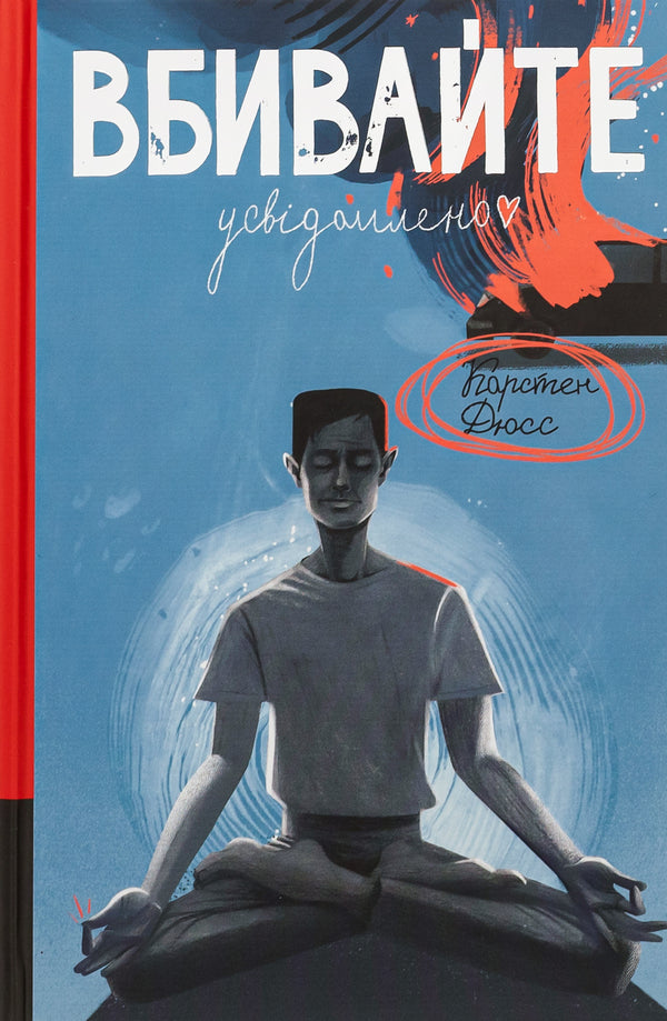 Kill consciously / Вбивайте усвідомлено Карстен Дюсс 978-617-8286-78-1-1