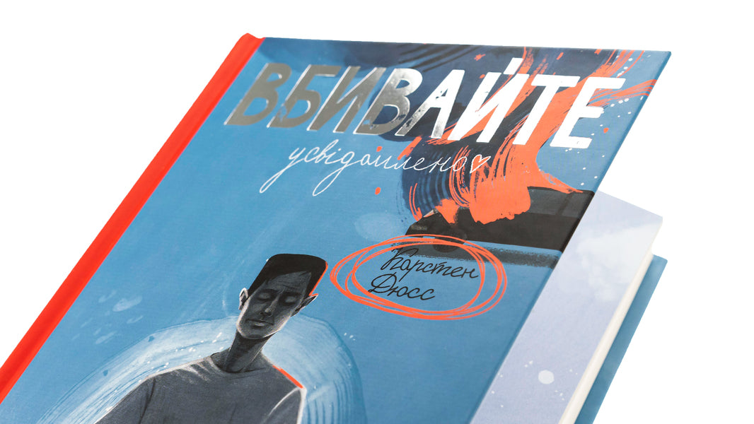 Kill consciously / Вбивайте усвідомлено Карстен Дюсс 978-617-8286-78-1-4