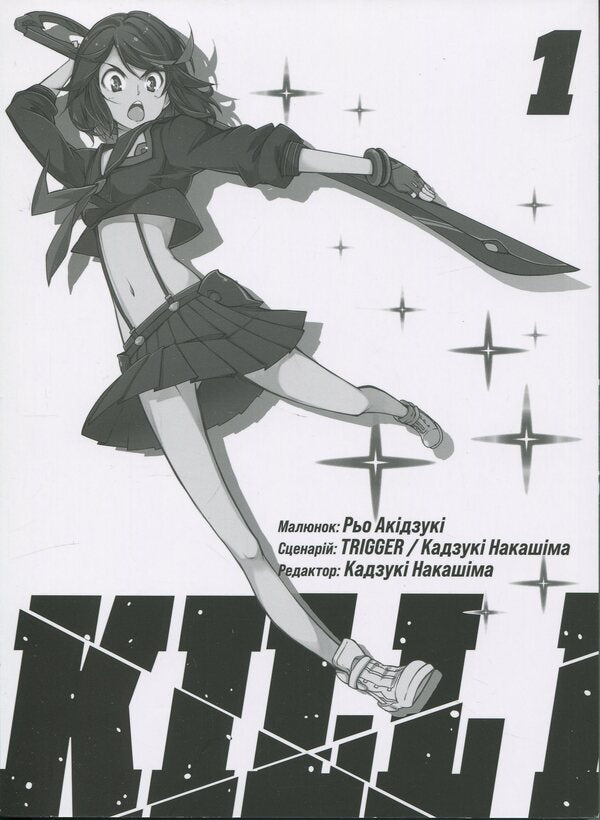 Kill la kill. Volume 1 / Kill la kill. Том 1 Накасима Казуки 9786178485146-3
