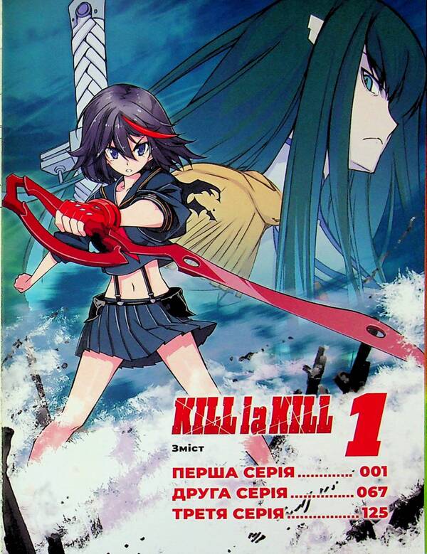 Kill la kill. Volume 1 / Kill la kill. Том 1 Накасима Казуки 9786178485146-6