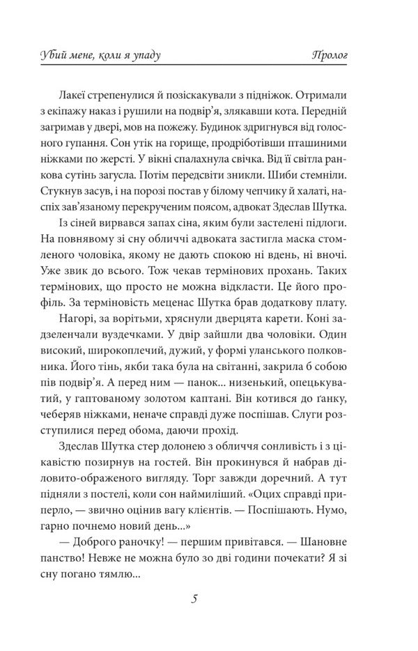 Kill me when I fall. Notes on burning Europe / Убий мене, коли я упаду. Нотатки про палаючу Європу Василий Добрянский 978-966-03-9949-5-4