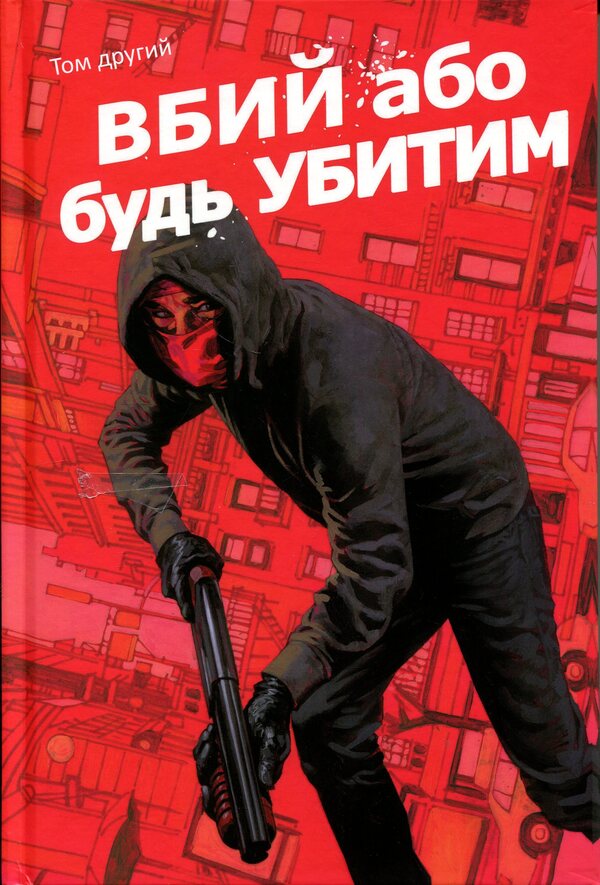 Kill or be killed. Volume 2 / Вбий або будь убитим. Том 2 Эд Брубейкер 978-617-09-9786-9-1