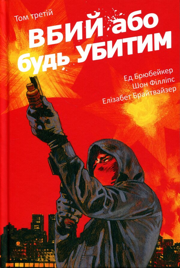 Kill or be killed. Volume 3 / Вбий або будь убитим. Том 3 Эд Брубейкер 978-617-8771-34-8-1