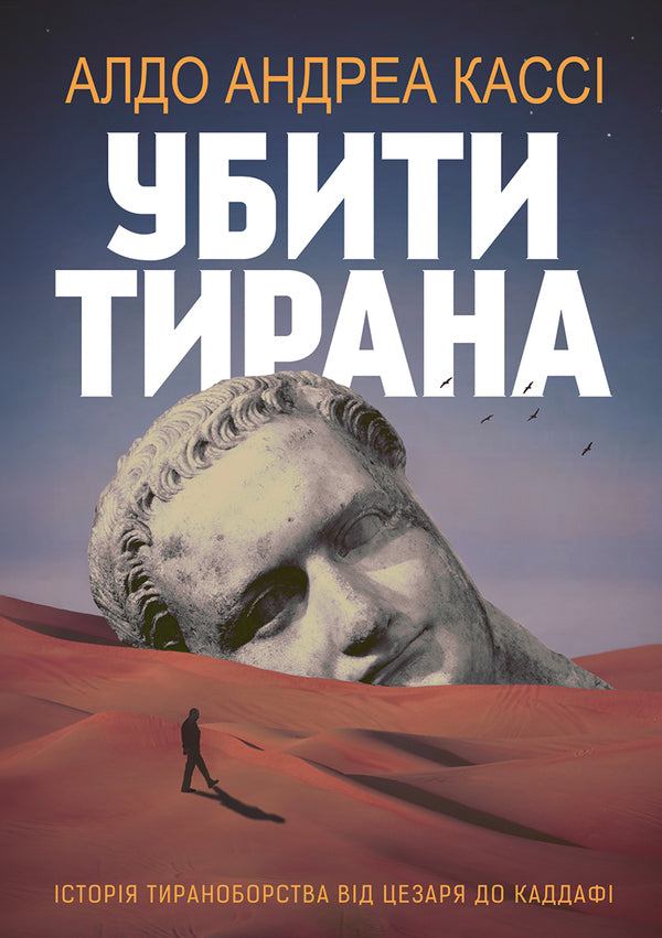Kill the tyrant. The history of tyranny from Caesar to Gaddafi / Убити тирана. Історія тираноборства від Цезаря до Каддафі Альдо Андреа Касси 9786175530238-1