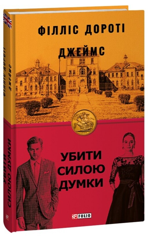 Kill with the power of thought / Убити силою думки Филлис Дороти Джеймс 978-617-551-236-4-1
