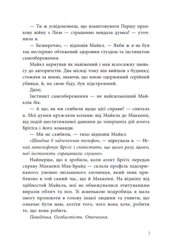 Killer Instinct / Інстинкт убивці Jennifer Lynn Barnes / Дженнифер Линн Барнс 9786178771553-4